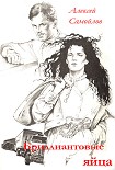 Читать книгу Бриллиантовые яйца