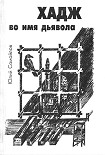 Читать книгу Хадж во имя дьявола