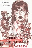 Читать книгу Циркач срывается с каната
