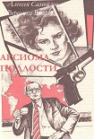 Читать книгу Аксиома подлости