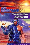 Читать книгу Главный ресурс Империи [сборник]