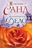 Читать книгу Фамильное дело