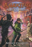 Читать книгу Алькатрас и Пески Рашида