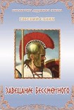 Читать книгу Завещение бессмертного