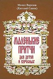 Читать книгу Маленькие притчи