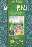Читать книгу Мы - до нас