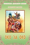 Читать книгу Око за око