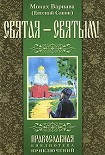 Читать книгу Святая - святым