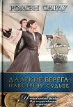 Читать книгу Далекие берега. Навстречу судьбе