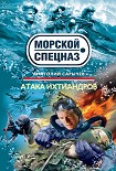 Читать книгу Атака ихтиандров