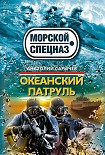 Читать книгу Океанский патруль