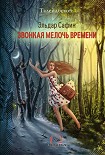 Читать книгу Звонкая мелочь времени (сборник)