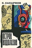 Читать книгу Остров водолазов