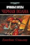 Читать книгу Черная волна
