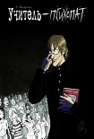 Читать книгу Учитель-психопат