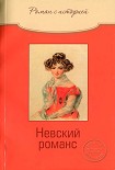 Читать книгу Невский романс