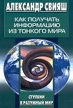 Читать книгу Как получать информацию из тонкого мира