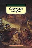 Читать книгу Святочные истории