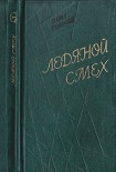 Читать книгу Ледяной смех