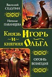 Читать книгу Князь Игорь