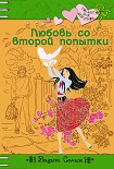 Читать книгу Любовь со второй попытки