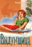Читать книгу Выдумщица