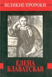 Читать книгу Елена Блаватская