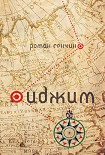 Читать книгу Иджим (сборник)