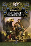 Читать книгу Элемент движения