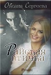 Читать книгу Райская птичка