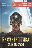 Читать книгу Биоэнергетика для спецслужб