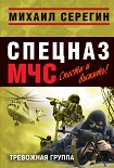 Читать книгу Тревожная группа