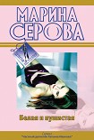 Читать книгу Белая и пушистая