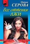 Читать книгу Все оттенки лжи