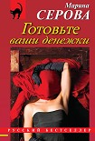 Читать книгу Готовьте ваши денежки