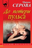 Читать книгу До потери пульса
