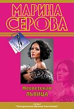 Читать книгу Несветская львица