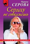 Читать книгу Сердцу не откажешь