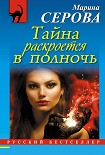 Читать книгу Тайна раскроется в полночь