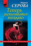 Читать книгу Теперь расплачиваться поздно