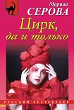 Читать книгу Цирк, да и только