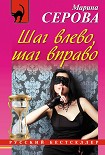 Читать книгу Шаг влево, шаг вправо