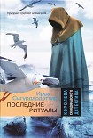 Читать книгу Последние ритуалы