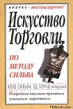 Читать книгу Искусство торговли по методу Сильва