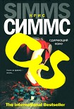 Читать книгу Сдирающий кожу