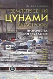 Читать книгу Землетрясения, цунами, катастрофы. Пророчества и предсказания