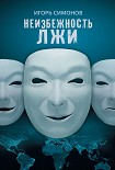 Читать книгу Неизбежность лжи