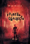Читать книгу Уровень опасности