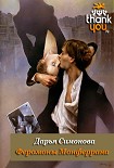 Читать книгу Феромоны Монферрана