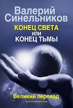 Читать книгу Конец света или конец тьмы. Великий переход